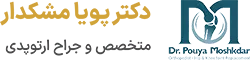 لوگو سایت دکتر پویا مشکدار