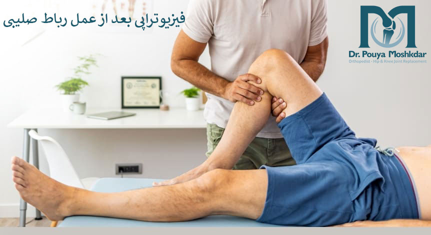 فیزیوتراپی بعد از عمل رباط صلیبی