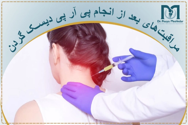 مراقبتهای بعد از انجام پی آر پی دیسک گردن