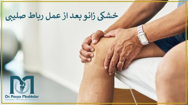 خشکی زانو بعد از عمل رباط صلیبی