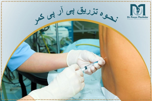 نحوه تزریق پی آر پی کمر