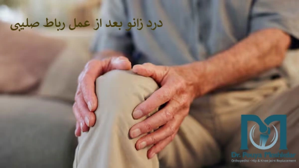 درد زانو بعد از جراحی رباط صلیبی زانو