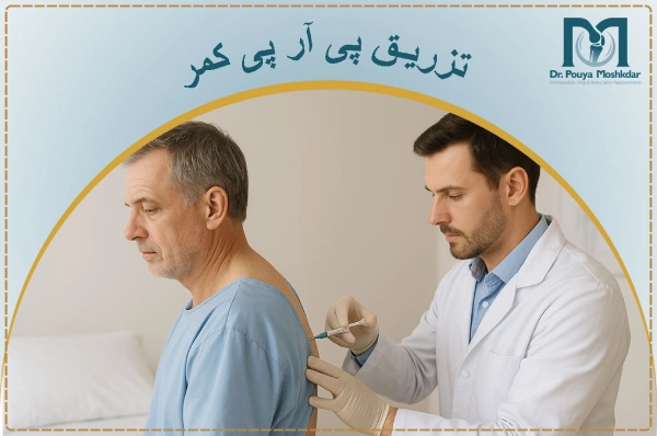 تزریق پی آر پی کمر