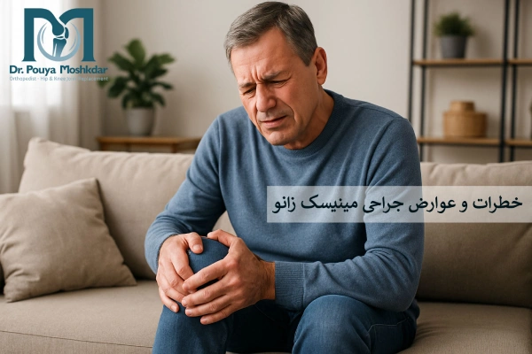 خطرات و عوارض بعد از عمل مینیسک زانو