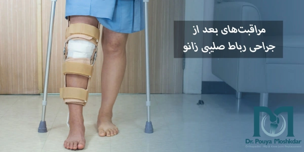 مراقبت بعد از جراحی رباط صلیبی زانو