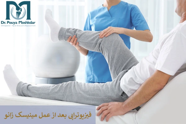 فیزیوتراپی بعد از عمل مینیسک زانو 