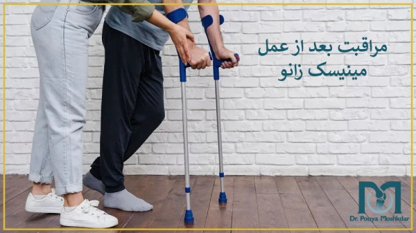 مراقبت بعد از عمل مینیسک زانو