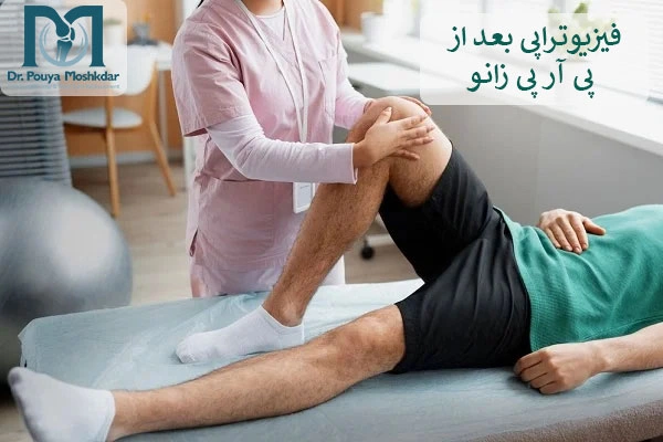 فیزیوتراپی بعد از پی آر پی زانو 