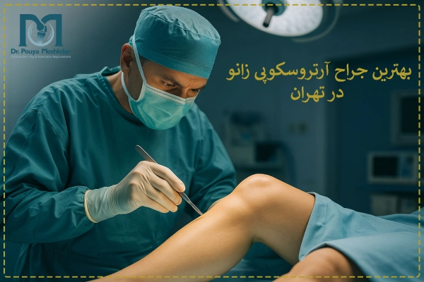 بهترین جراح آرتروسکوپی زانو در تهران