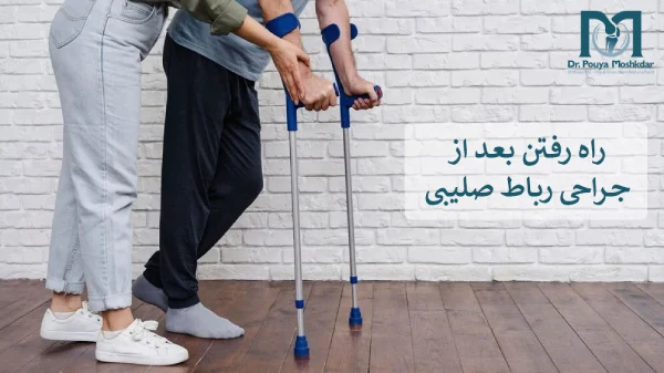 راه رفتن بعد از جراحی رباط صلیبی