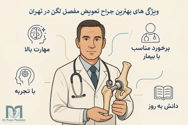 ویژگی های بهترین جراح تعویض مفصل لگن