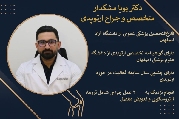 دکتر مشکدار