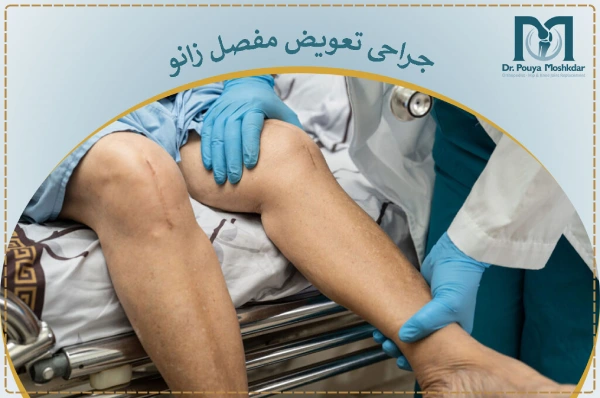 جراحی تعویض مفصل زانو