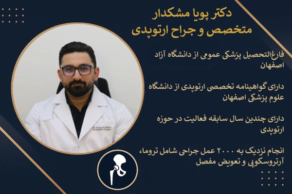 بهترین جراح تعویض مفصل لگن در تهران