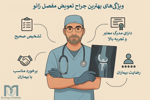 ویژگیهای بهترین جراح تعویض مفصل زانو