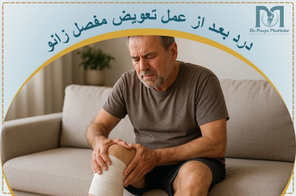 علت درد بعد از عمل تعویض مفصل زانو