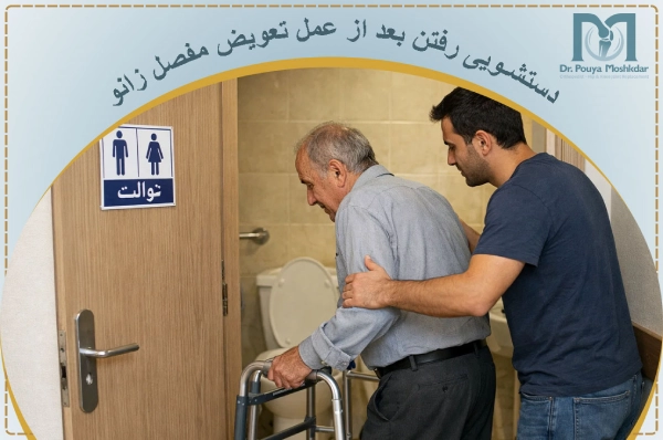 دستشویی رفتن بعد از عمل تعویض مفصل زانو