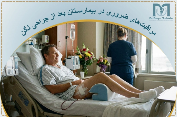مراقبتهای ضروری در بیمارستان بعد از جراحی لگن