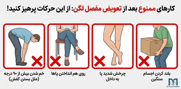 کارهای ممنوع بعد از تعویض مفصل لگن