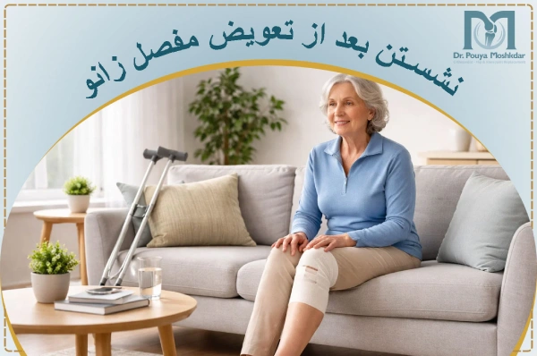 نحوه نشستن بعد از تعویض مفصل زانو